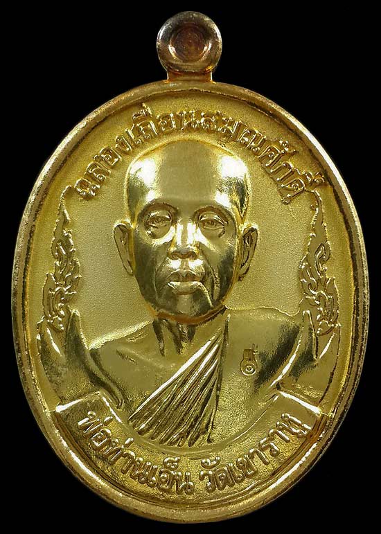 เหรียญพ่อท่านเอ็น วัดเขาราหู จ.สุราษฎร์ธานี รุ่นฉลองเลื่อนสมณศักดิ์ ปี53 เนื้อกะหลั่ยทอง 
