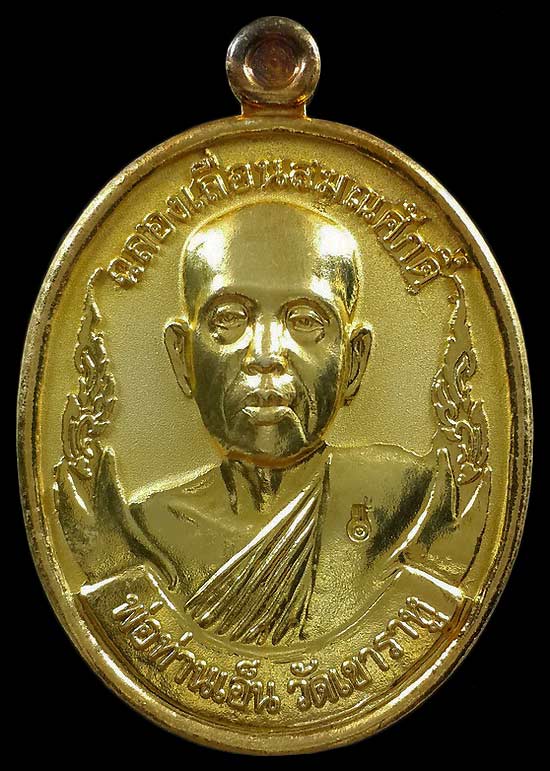 เหรียญพ่อท่านเอ็น วัดเขาราหู จ.สุราษฎร์ธานี รุ่นฉลองเลื่อนสมณศักดิ์ ปี53 เนื้อกะหลั่ยทอง