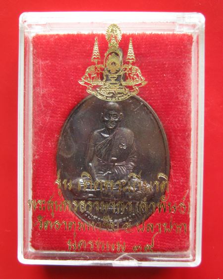 หลวงปู่คำพันธ์ วัดธาตุมหาชัย รุ่นเทิดพระเกียร ติ ปี 2539