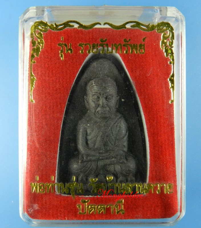 หลวงปู่ทวด รุ่นรวยรับทรัพย์ เนื้อว่านคลุกรัก หลังฝังปรกและถุงเงินทอง พ่อท่านซุ่น วัดบ้านลานควาย