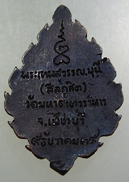 เหรียญหล่อพัดยศพระเทพสุวรรณมุนี วัดมหาธาตุ จ เพชรบุรี ปี๓๕