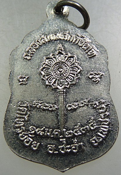 เหรียญฉลองสมณศักดิ์ พระครูวชิรคุณารักษ์(หลวงพ่อม่วง) วัดไทรย้อย เพชรบุรี