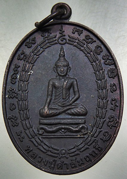 เหรียญหลวงปู่ดำสัมฤทธิ์ วัดเขาธรรมอุทยาน จ กาญจนบุรี