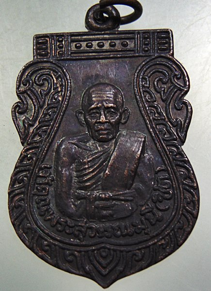 เหรียญหลวงพ่อชิต วัดมหาธาตุ จ เพชรบุรี ปี๑๖