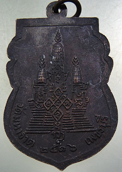 เหรียญหลวงพ่อชิต วัดมหาธาตุ จ เพชรบุรี ปี๑๖