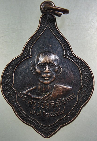 เหรียญพระครูวชิรกิจโสภณ(หลวงพ่อเห่ง) หลังหลวงพ่อซำปอกง วัดอุตมิงคาวาส จ.เพชรบุรี ปี 2499