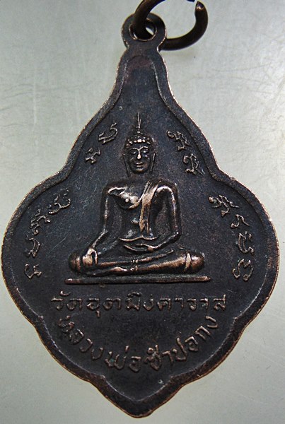 เหรียญพระครูวชิรกิจโสภณ(หลวงพ่อเห่ง) หลังหลวงพ่อซำปอกง วัดอุตมิงคาวาส จ.เพชรบุรี ปี 2499