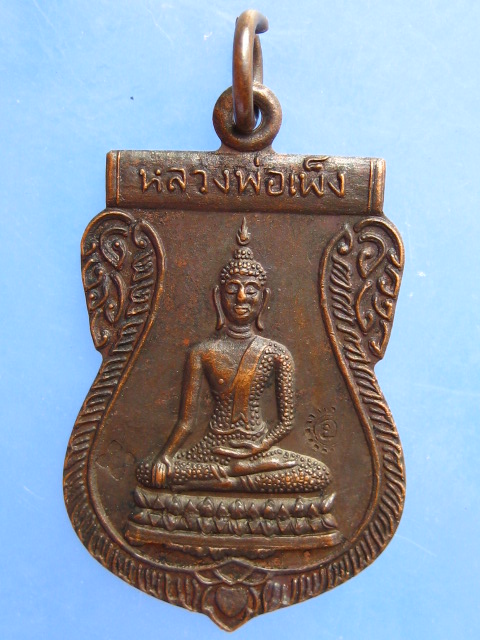 เหรียญหลวงพ่อเพ็ง วัดอ้อมน้อย จ.สมุทรสาคร ปี2535