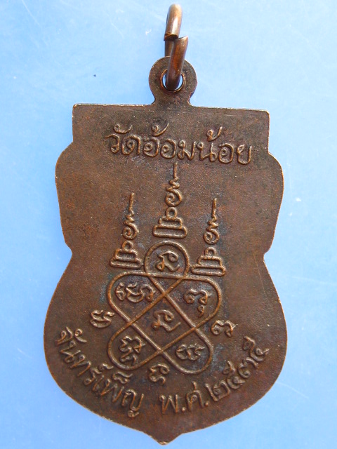 เหรียญหลวงพ่อเพ็ง วัดอ้อมน้อย จ.สมุทรสาคร ปี2535