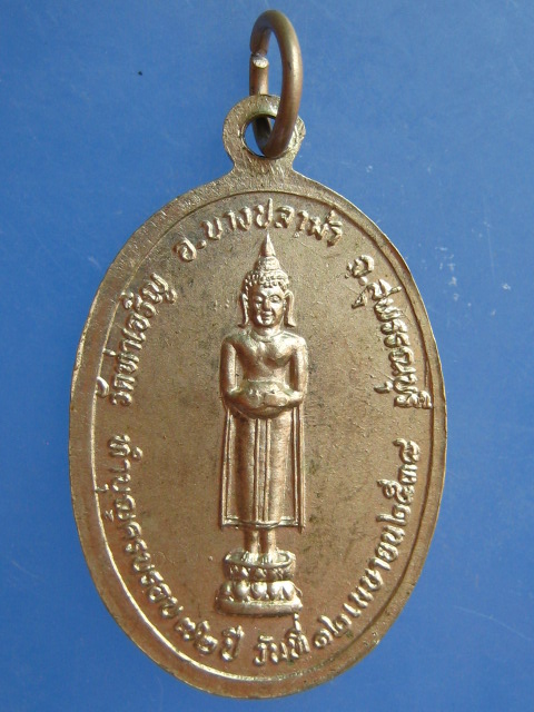 เหรียญหลวงพ่อสำเนียง วัดท่าเจริญ จ.สุพรรณบุรี ปี2538