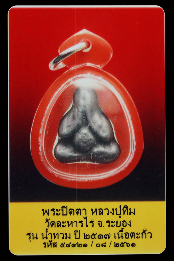 บัตรรับประกันพระแท้