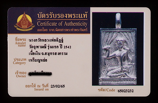 บัตรรับประกันพระแท้