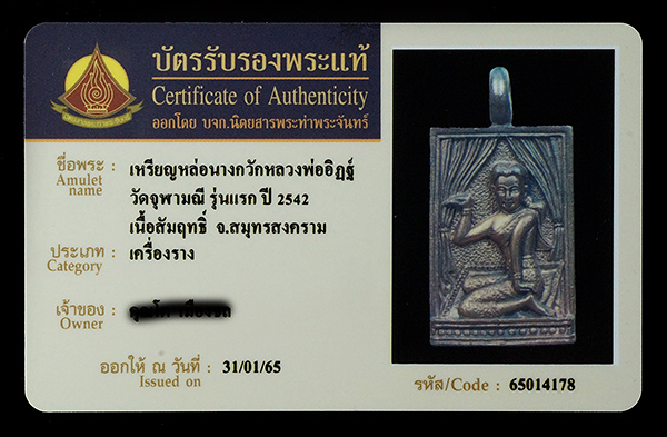 บัตรรับประกันพระแท้