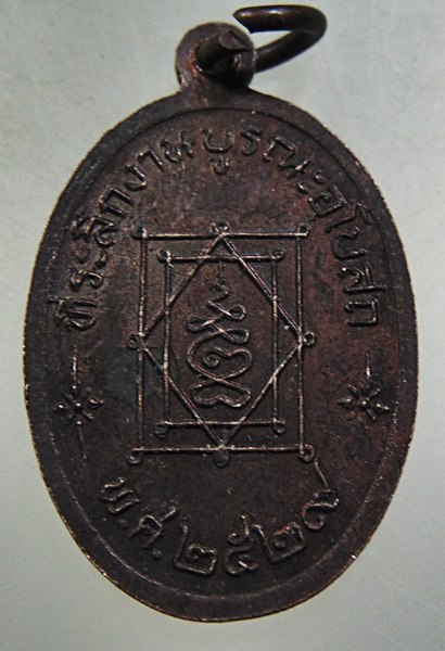 เหรียญหลวงพ่ออี๋ วัดสัตหีบ ปี ๒๙