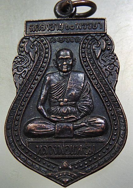 ๒๐ เหรียญหลวงพ่อแหร่ม วัดมะขามเรียง