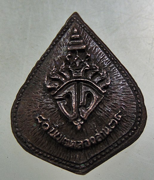 เหรียญหล่อสมเด็จพระสังฆราช แพ 