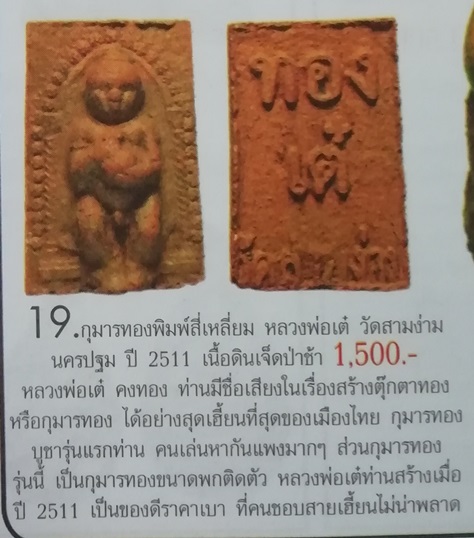 **วัดใจ**กุมารทองพิมพสี่เหลี่ยม เนื้อดินเจ็ดป่าช้า หลวงพ่อเต๋ วัดสามง่าม จ.นครปฐม**เชิญชมครับ