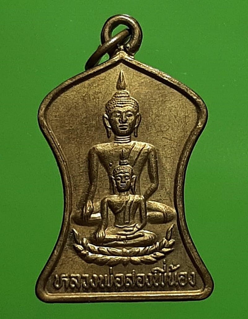 เหรียญหลวงพ่อสองพี่น้อง วัดหนองโว้ง สุโขทัย ปี 2535 เนื้อทองฝาบาตร
