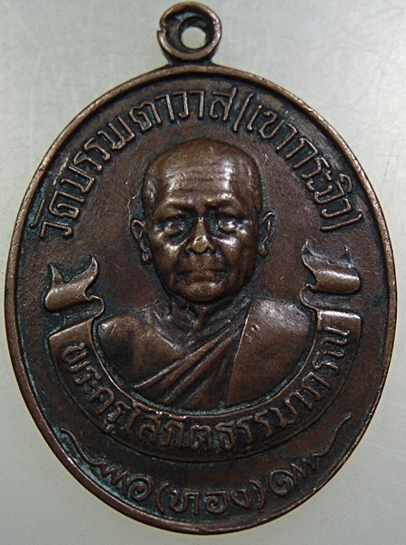 เหรียญหลวงพ่อทอง วัดบรรพตวาส จ เพชรบุรี ปี๒๐
