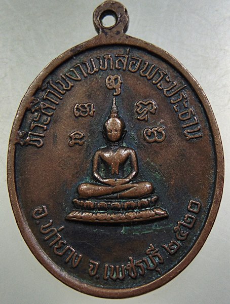 เหรียญหลวงพ่อทอง วัดบรรพตวาส จ เพชรบุรี ปี๒๐