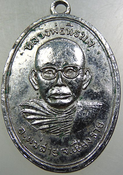๒๐ เหรียญหลวงพ่อนิรมล อ.แม่สาย จ.เชียงราย