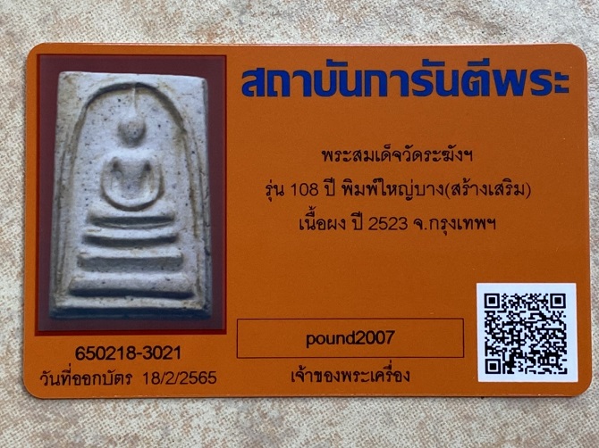 สมเด็จวัดระฆัง108ปี พิมพ์ใหญ่บาง มีบัตรสถาบันการันตีพระ ไม่มีกล่อง 