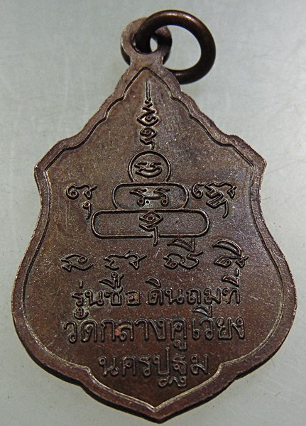 ๒๐ เหรียญหลวงพ่อครูชูโต วัดกลางคูเวียง จ นครปฐม