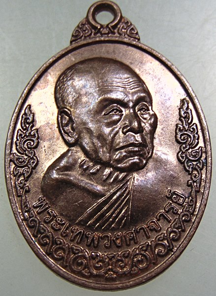 เหรียญพระเทพวงศาจารย์ วัดยาง จ เพชรบุรี ปี๑๙