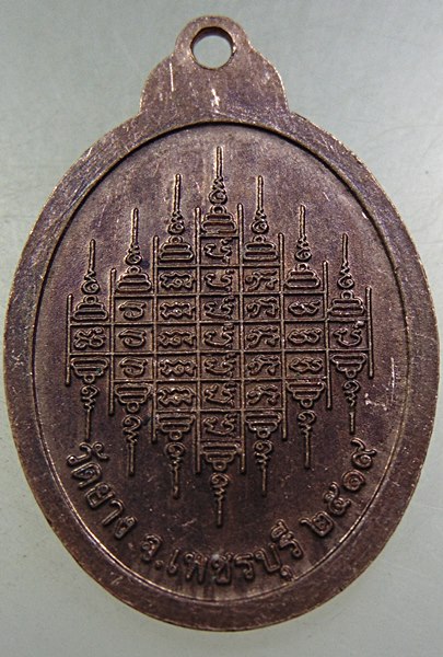 เหรียญพระเทพวงศาจารย์ วัดยาง จ เพชรบุรี ปี๑๙