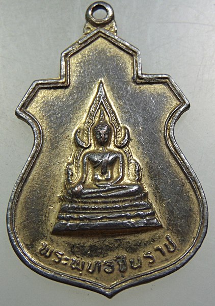 เหรียญพระพุทธชินราช วัดบุปผาราม ปี๒๑