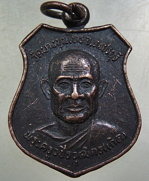 เหรียญหลวงพ่อเกิด วัดบางขุนไทร จ เพชรบุรี