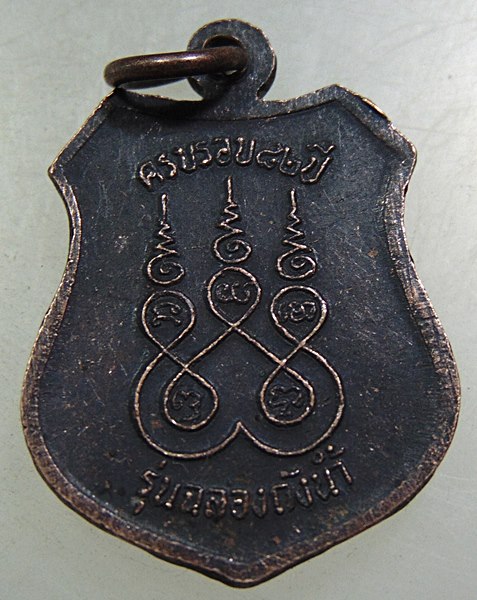 เหรียญหลวงพ่อเกิด วัดบางขุนไทร จ เพชรบุรี