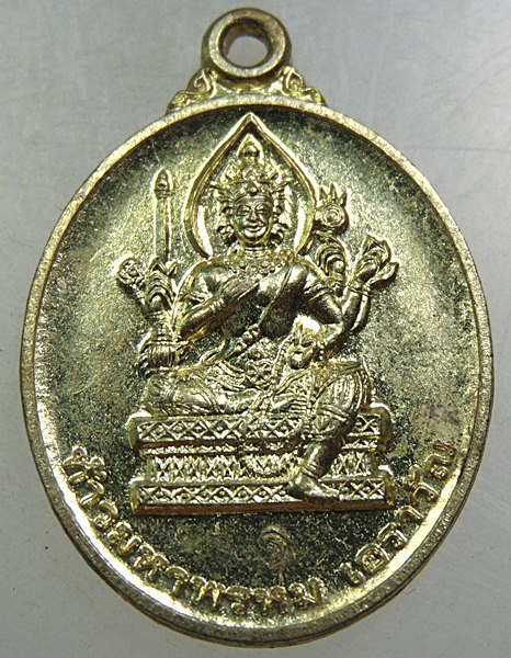เหรียญท้าวมหาพรหมเอราวัณ