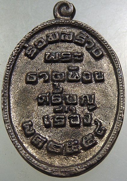 เหรียญหล่อพระธาตุพนม