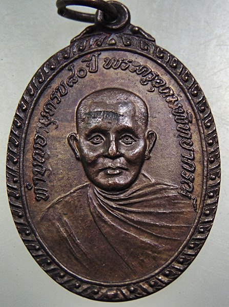 เหรียญพระครูอุดมพิทยาภรณ์ วัดบางช้างใต้ จ.นครปฐม