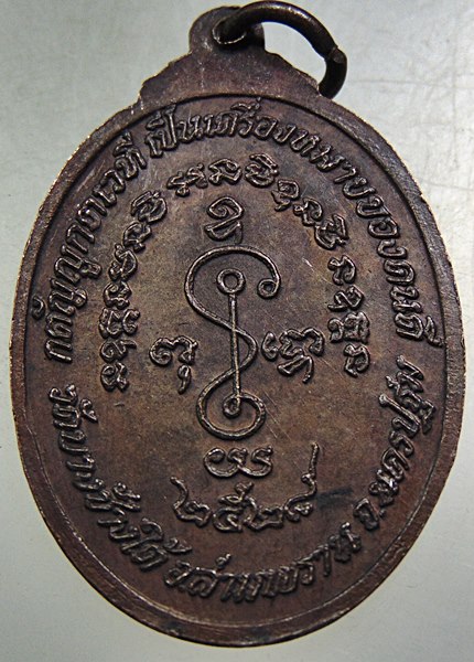 เหรียญพระครูอุดมพิทยาภรณ์ วัดบางช้างใต้ จ.นครปฐม