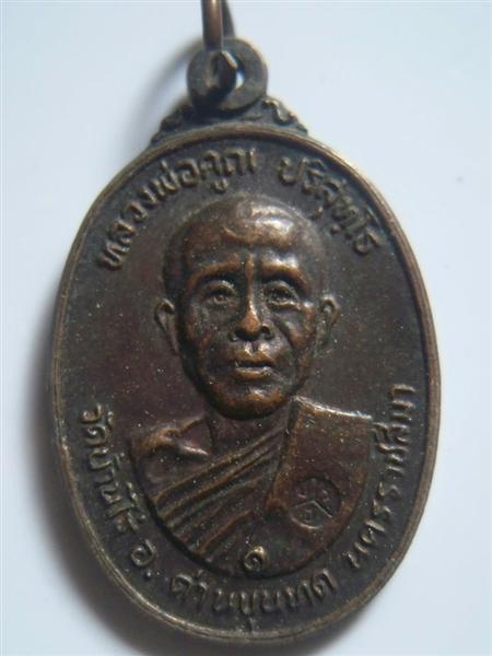 เหรียญหลวงพ่อคูณ วัดตลาดไทรเก่า ปี๒๕๒๒ แท้ๆ 100 เปอร์เซ็นต์