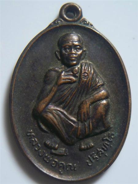 หลวงพ่อคูณ ที่ระลึกวันเกิด 71 ปี