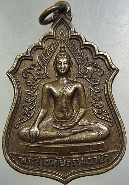 เหรียญพระสุโขทัยธรรมราชา วัดราษฎร์สามัคคี นครปฐม