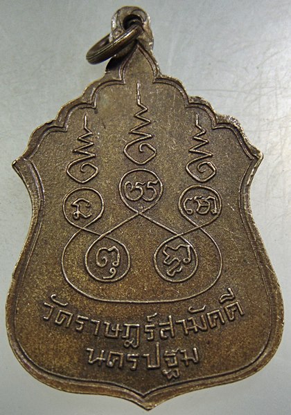 เหรียญพระสุโขทัยธรรมราชา วัดราษฎร์สามัคคี นครปฐม
