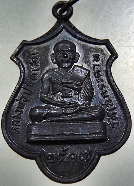 เหรียญหลวงพ่อปลัดเสน วัดไสกระดาน จ เพชรบุรี ปี ๑๗