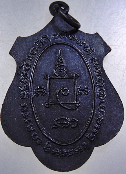 เหรียญหลวงพ่อปลัดเสน วัดไสกระดาน จ เพชรบุรี ปี ๑๗