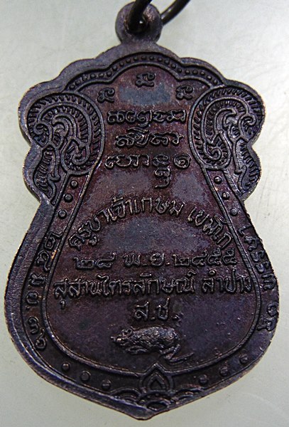 เหรียญหลวงพ่อเกษม เขมโก สุสานไตรลักษณ์ ปี๓๖