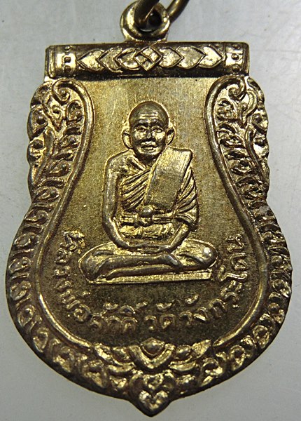 เหรียญหลวงพ่อศักดิ์ วัดวังกระโดน จ.นครสวรรค์ ปี 2517 