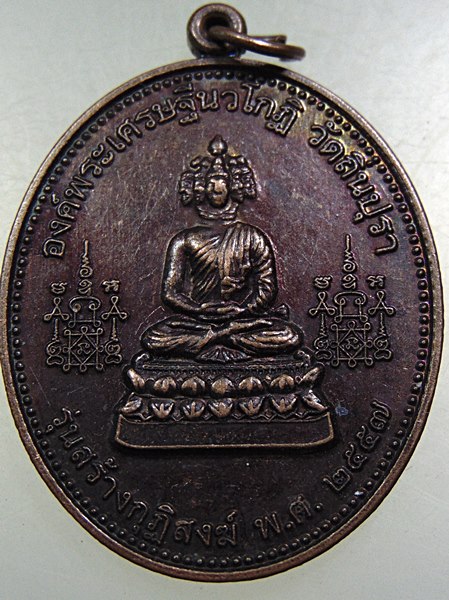 เหรียญองค์พระเศรษฐีนวโกฎิ วัดถิ่นปุรา จ เพชรบุรี