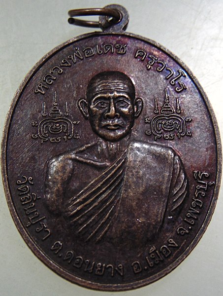 เหรียญองค์พระเศรษฐีนวโกฎิ วัดถิ่นปุรา จ เพชรบุรี