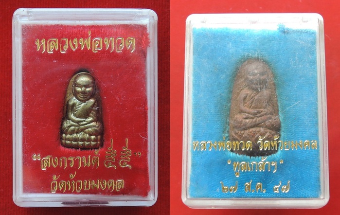 250.-หลวงปู่ทวด หลังลายนิ้วมือฝังข้าวสารหิน รุ่นทูลเกล้า ปี47+เนื้อทองระฆัง รุ่นสงกรานต์ 55 ตอกโค๊ด 