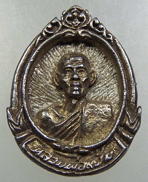 เหรียญหล่อหลวงพ่อแต้ม วัดพระลอย จ สุพรรณบุรี