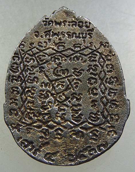 เหรียญหล่อหลวงพ่อแต้ม วัดพระลอย จ สุพรรณบุรี