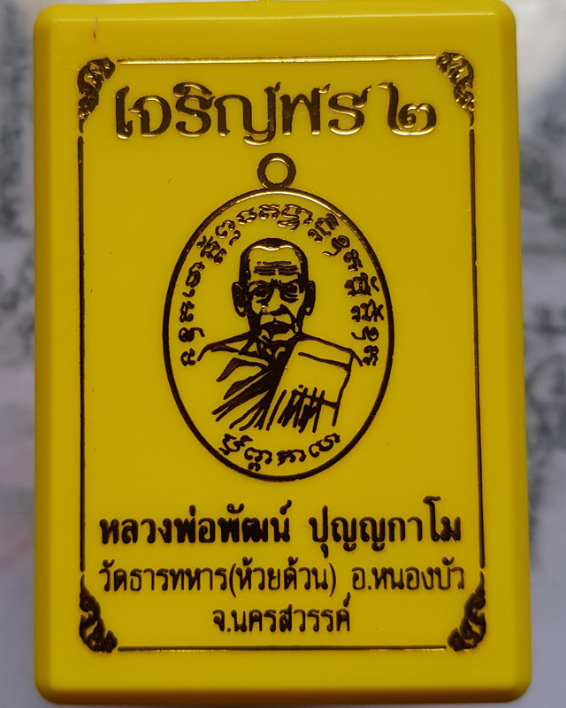 เหรียญหลวงพ่อพัฒน์ ปุญญกาโม วัดห้วยด้วน จ.นครสวรรค์ รุ่นเจริญพร 2 พิมพ์ครึ่งองค์ เนื้อทองแดงรมดำ